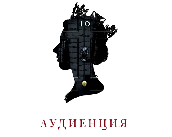 «Аудиенция» королевы в Москве