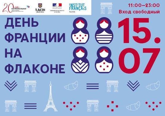 День Франции в Москве