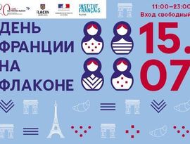 День Франции в Москве День Франции в Москве
