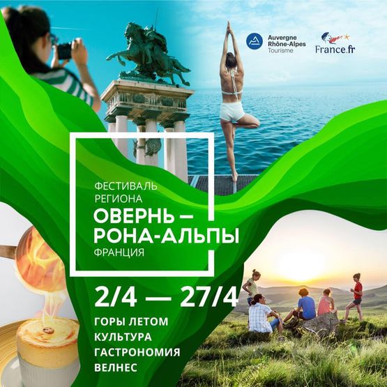 Фестиваль Овернь — Рона-Альпы: 10 лет