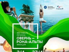 Фестиваль Овернь — Рона-Альпы: 10 лет Фестиваль Овернь — Рона-Альпы: 10 лет